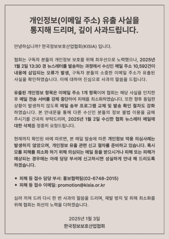 KISIA, 뉴스레터 구독자 메일 1만건 유출…”휴먼에러 원인”