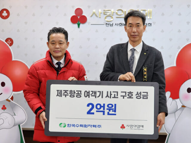 한수원, 제주항공 여객기 사고 성금 2억원 전달