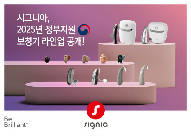 시그니아, 2025년 정부지원 보청기 라인업 공개