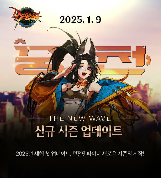 넥슨 던전앤파이터, 신규 시즌 ‘중천’ 대규모 업데이트 실시