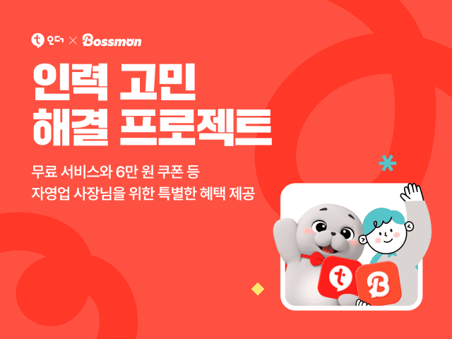 티오더, 계약 점주에 ‘알바몬 제트’ 6만원 쿠폰 쏜다