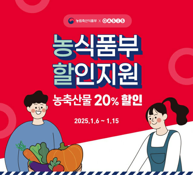 오아시스마켓, 국산 농축산물 최대 52% 할인전 진행