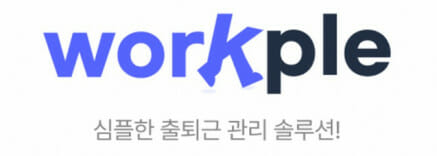 알체라 근태관리 솔루션 ‘웍플’, AI 바우처 최종평가 우수 과제 선정