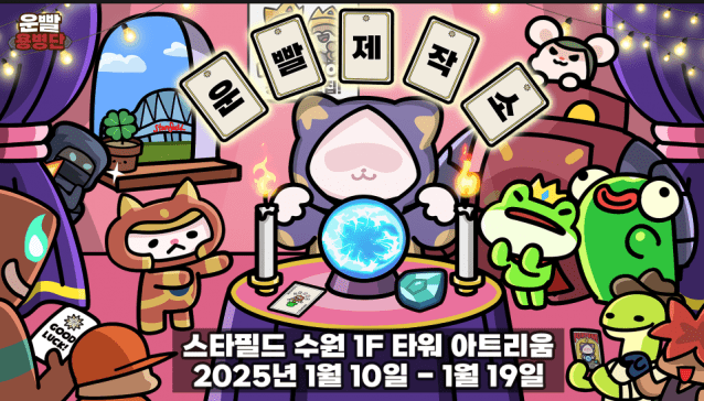 111퍼센트 ‘운빨존많겜’, 스타필드 수원에 팝업스토어 운영