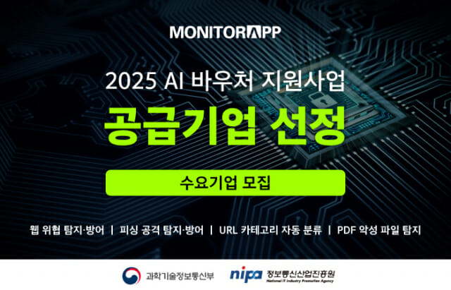 모니터랩, 2025 AI바우처 공급기업 선정···수요기업 모집
