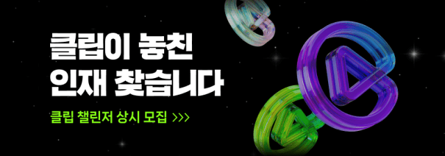 네이버, ‘클립 챌린저 프로그램’ 시작…”활동비도 드려요”