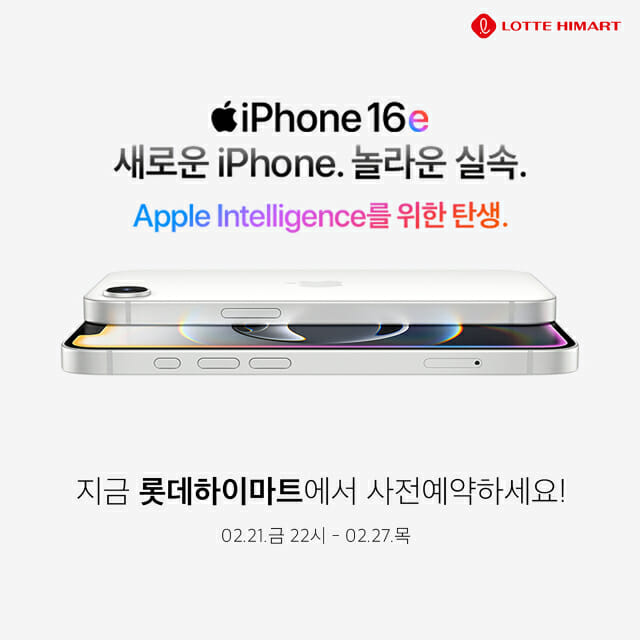 롯데하이마트, 27일까지 ‘아이폰 16e’ 사전 예약