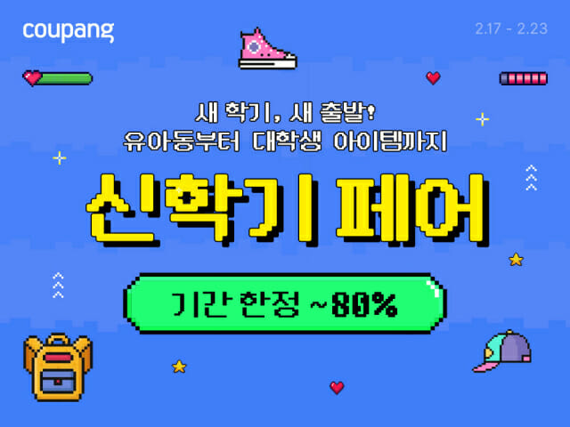 쿠팡, 신학기 맞아 책가방·신발 등 최대 80% 할인