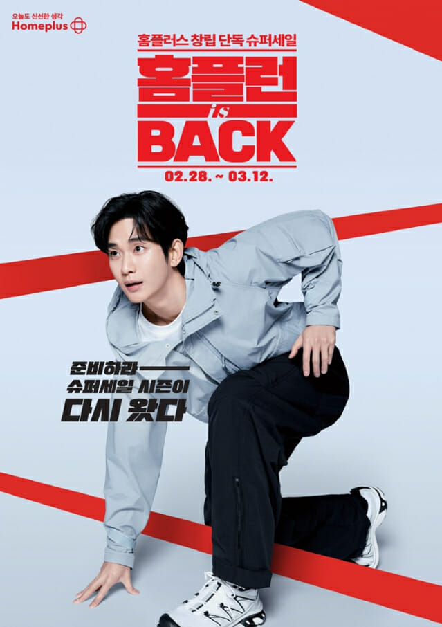 홈플러스, 올해도 김수현 모델로…슈퍼세일도 진행