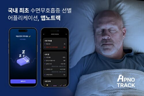수면무호흡증 선별 ‘앱노트랙’, 분당서울대병원에서 처방 개시