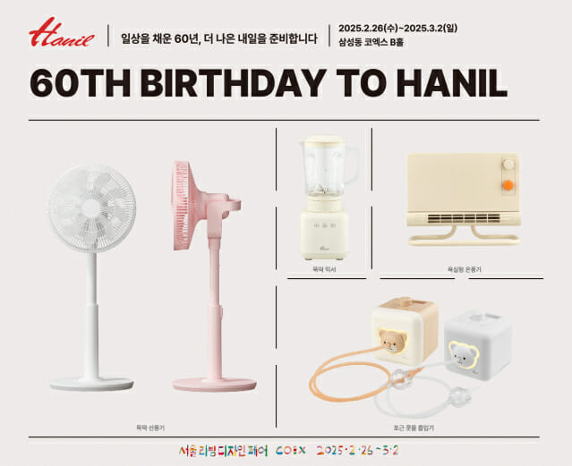 한일전기, 창립 60주년 기념 전시