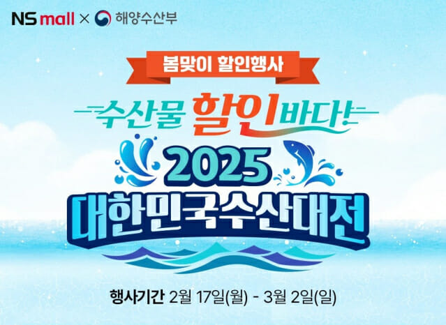 NS홈쇼핑, ‘대한민국수산대전’ 기획전…최대 1만원 할인