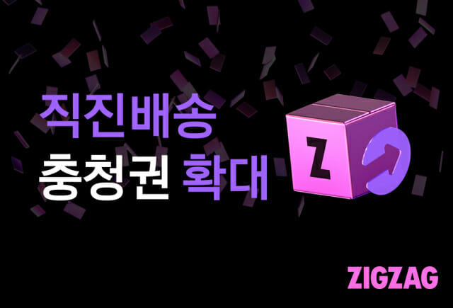 지그재그, 당일 배송 천안·아산으로 확대