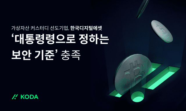 KODA “가상자산 이용자 보호법 보안 기준 충족”