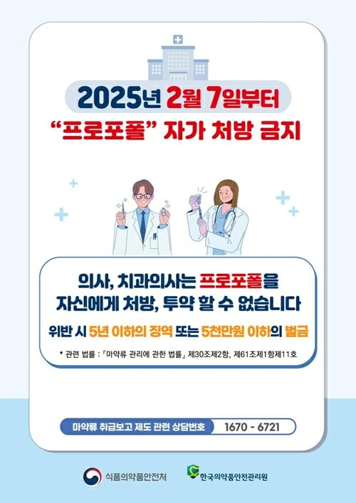 의료인이 자신에게 ‘프로포폴’ 처방… 오늘부터 금지