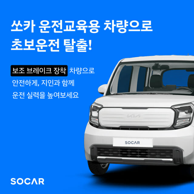 쏘카, 서울·고양서 ‘운전교육용 차량’ 운영