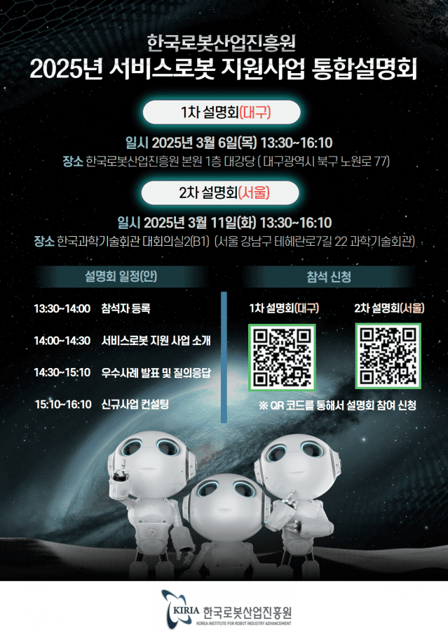 로봇산업진흥원, 서비스로봇 지원사업 설명회 개최