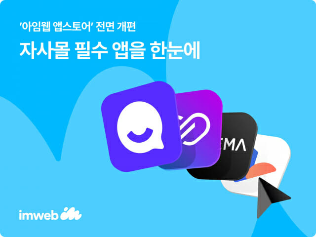 아임웹 앱스토어 개편…”앱 탐색부터 연동까지 간편하게”