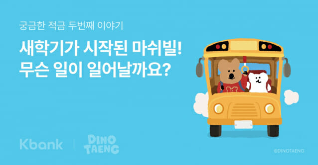 케이뱅크, 금리 랜덤으로 주는 ‘궁금한 적금’ 시즌2 오픈