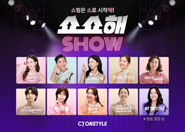 CJ온스타일, 10대 스타 총출동 ‘쇼핑은 쇼로 시작해’ 캠페인 시작