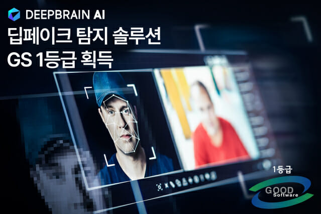 딥브레인AI, 딥페이크 탐지 솔루션 GS인증 1등급