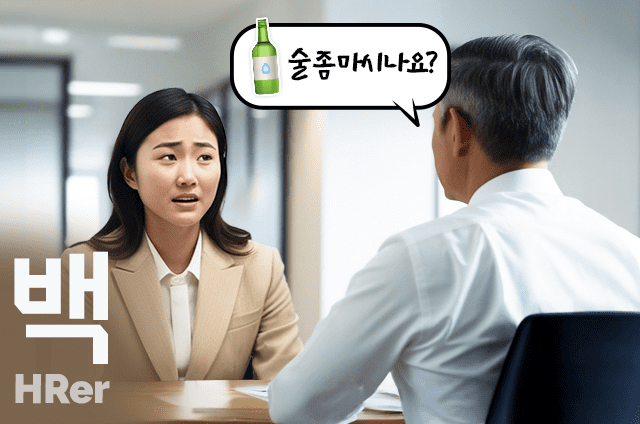 “술 좀 마셔요 면접 질문해도 될까…’백팀’ 답은