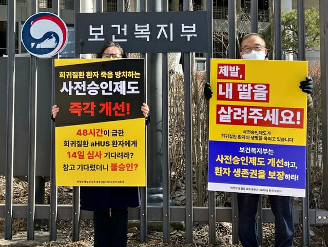 aHUS 환자‧보호자 “생명 위협하는 사전심사제도 개선하라”