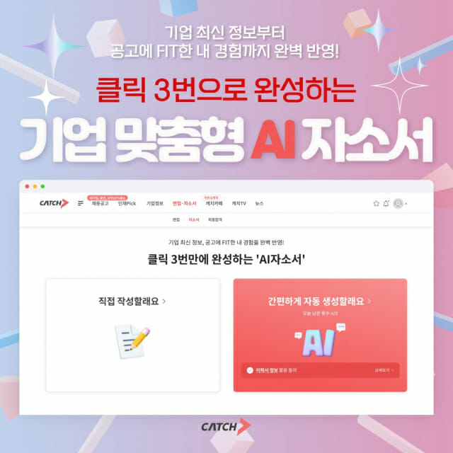 진학사 캐치, ‘AI자소서’ 서비스 출시
