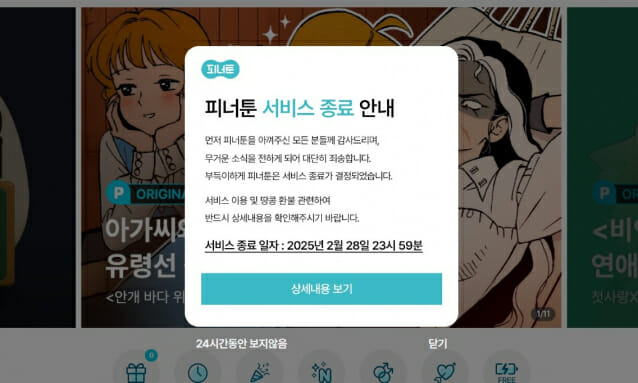 웹툰 작가들 “피너툰 종료로 작가·독자 피해…플랫폼 책임 촉구”