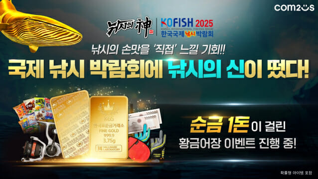 컴투스 ‘낚시의 신’, 11주년 맞아 2025 한국국제낚시박람회 참가