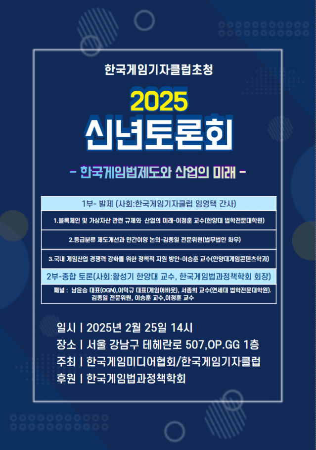 KGMA, ‘국내 게임 법제도와 산업의 미래’ 주제로 신년 토론회 개최