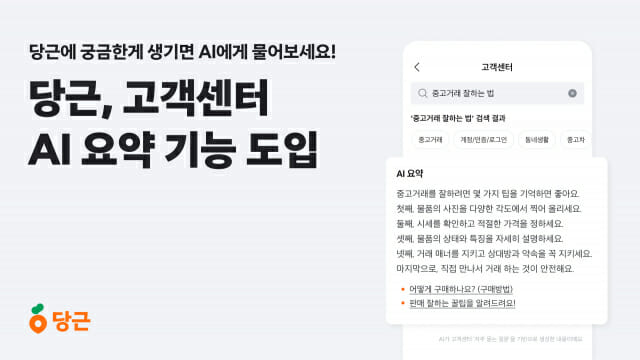 당근 고객센터에 궁금한 내용 검색하면 AI가 알려준다