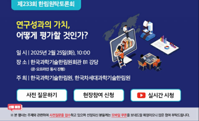 젊은 과학자들, “과학기술계 연구성과 평가 방향 맞나”