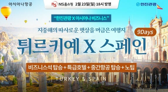 NS홈쇼핑, 한진관광 ‘프리미엄 여행패키지’ 방송…”아시아나 비즈니스석”