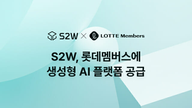 S2W, 롯데멤버스에 AI 플랫폼 공급…트렌드 분석 자동화