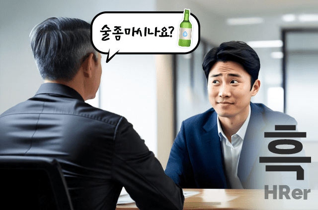 “술 좀 마셔요 면접 질문해도 될까…’흑팀’ 답은
