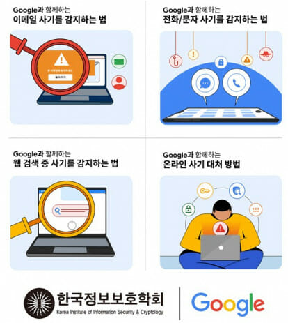 한국정보보호학회, 구글과 협력 ‘안전한 인터넷’ 행동 수칙 발표