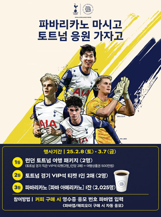“파리바게뜨서 커피 마시고 ‘토트넘 경기 직관’ 기회 잡으세요”