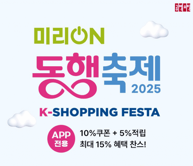공영홈쇼핑, ‘미리 온 동행축제’ 맞아 이벤트 진행