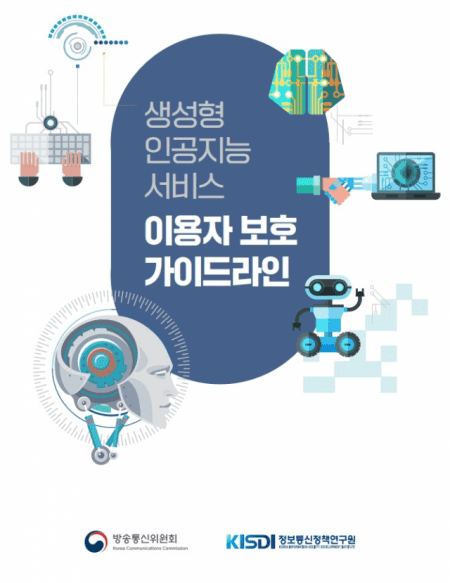 생성형AI 이용자보호 가이드라인, 한달 뒤부터 시행