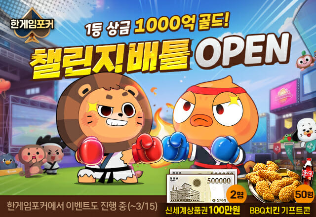 NHN, ‘한게임포커’ 챌린지배틀 오픈