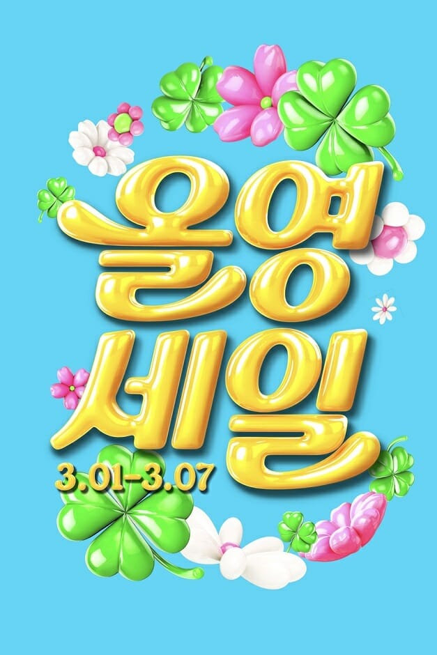 CJ올리브영, 올해 첫 ‘올영세일’ 연다