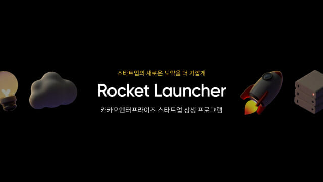 카카오엔터프라이즈, ‘로켓런처’ 대폭 확대…스타트업 지원 강화