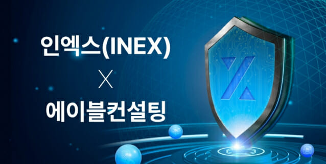 인엑스, 에이블컨설팅과 AML 컨설팅 계약 체결