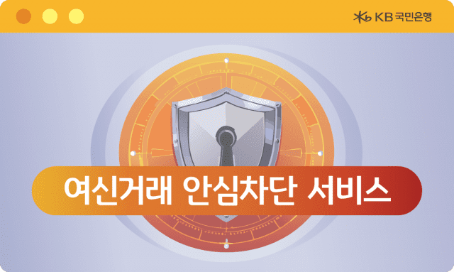 KB국민은행, 여신거래 안심차단 서비스 신청 채널 확대