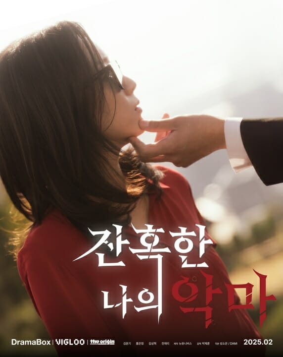 디오리진 숏폼 드라마 ‘잔혹한 나의 악마’, 드라마박스 북미 신작 인기 3위 기록