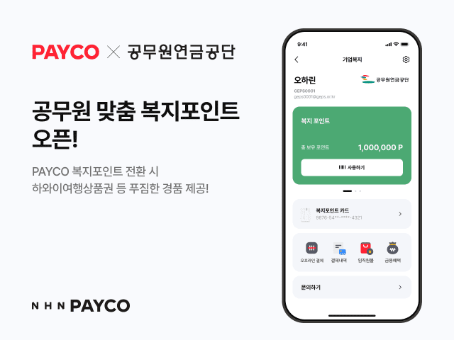 NHN페이코, 공무원연금공단에 페이코 복지포인트 신규 도입