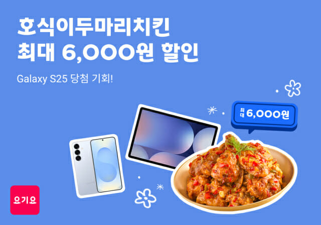 요기요-호식이두마리치킨, 할인혜택·갤럭시S25 쏜다