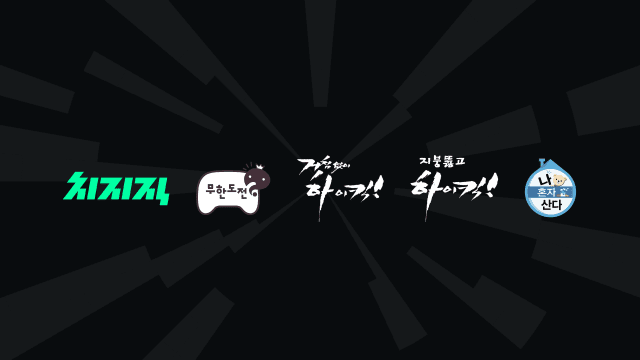 “네이버 치지직에서 MBC 인기 예능 즐기세요”