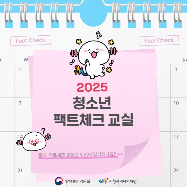 시청자미디어재단, ‘청소년 팩트체크 교실’ 참여 중고교 모집